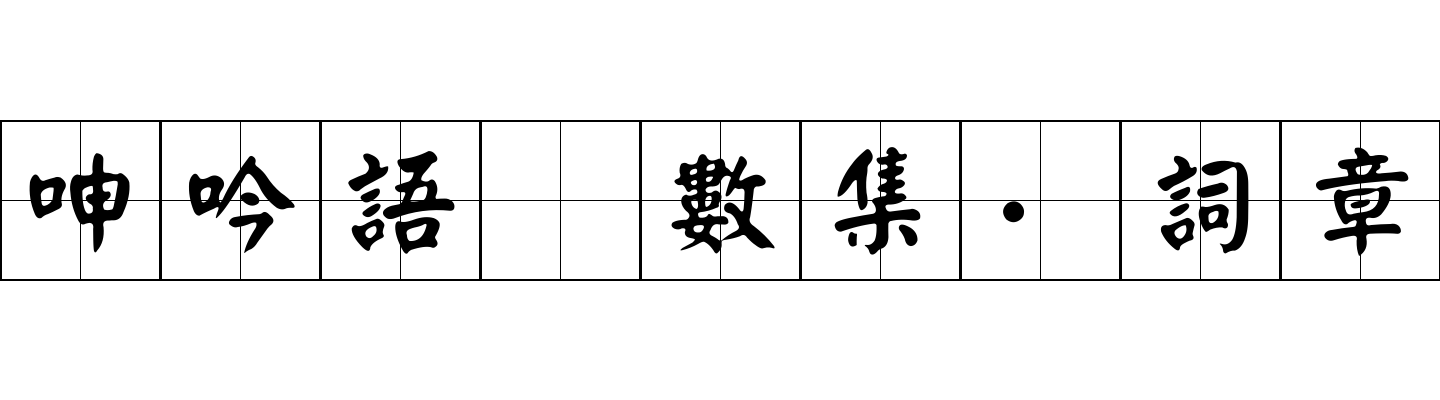 呻吟語 數集·詞章